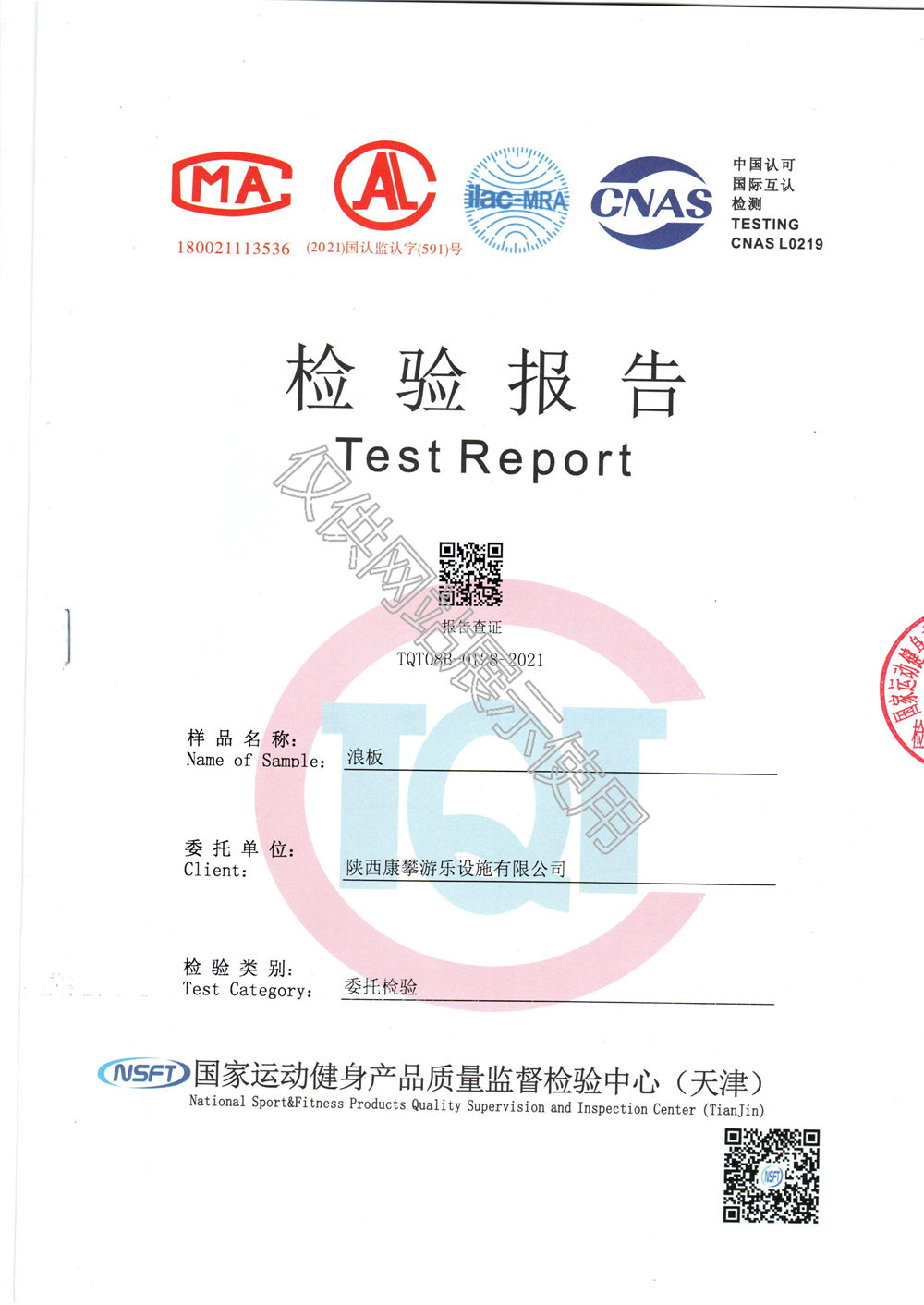 戶外健身器材浪板檢驗報告
